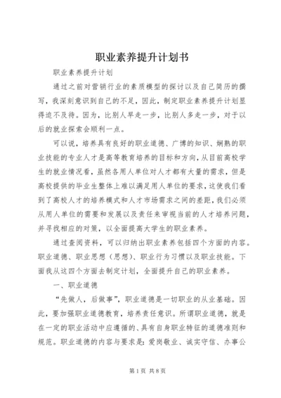 职业素养提升计划书 (5).docx