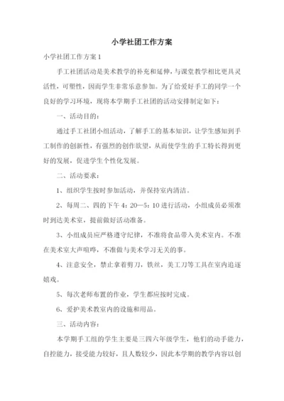 小学社团工作方案.docx