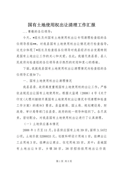 国有土地使用权出让清理工作汇报.docx