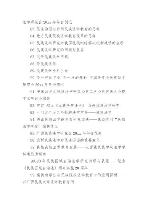 法学论文题目.docx