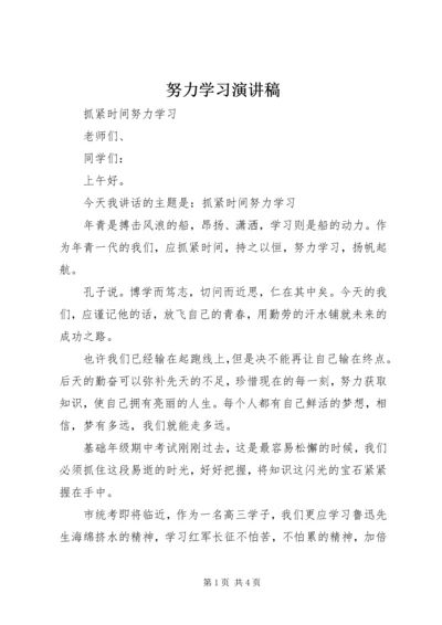 努力学习演讲稿 (2).docx