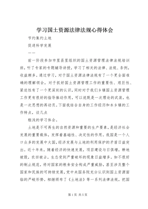 学习国土资源法律法规心得体会 (4).docx