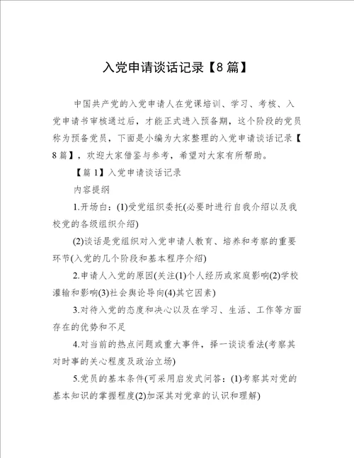 入党申请谈话记录【8篇】