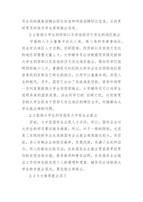 大学辅导员如何做好大学生的就业工作论文.docx