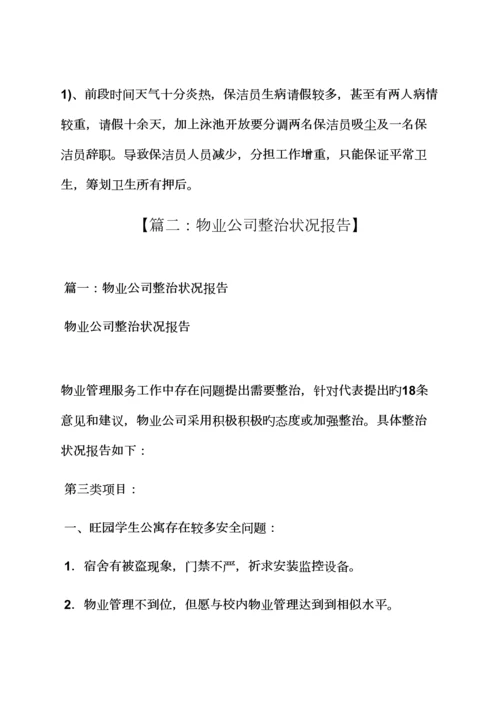 活动专题方案之物业公司整改专题方案.docx