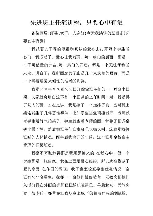 先进班主任演讲稿：只要心中有爱