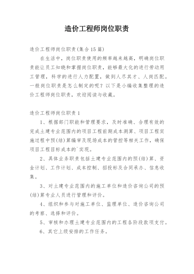 造价工程师岗位职责.docx