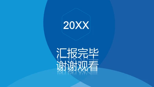 蓝色简约风格通用PPT