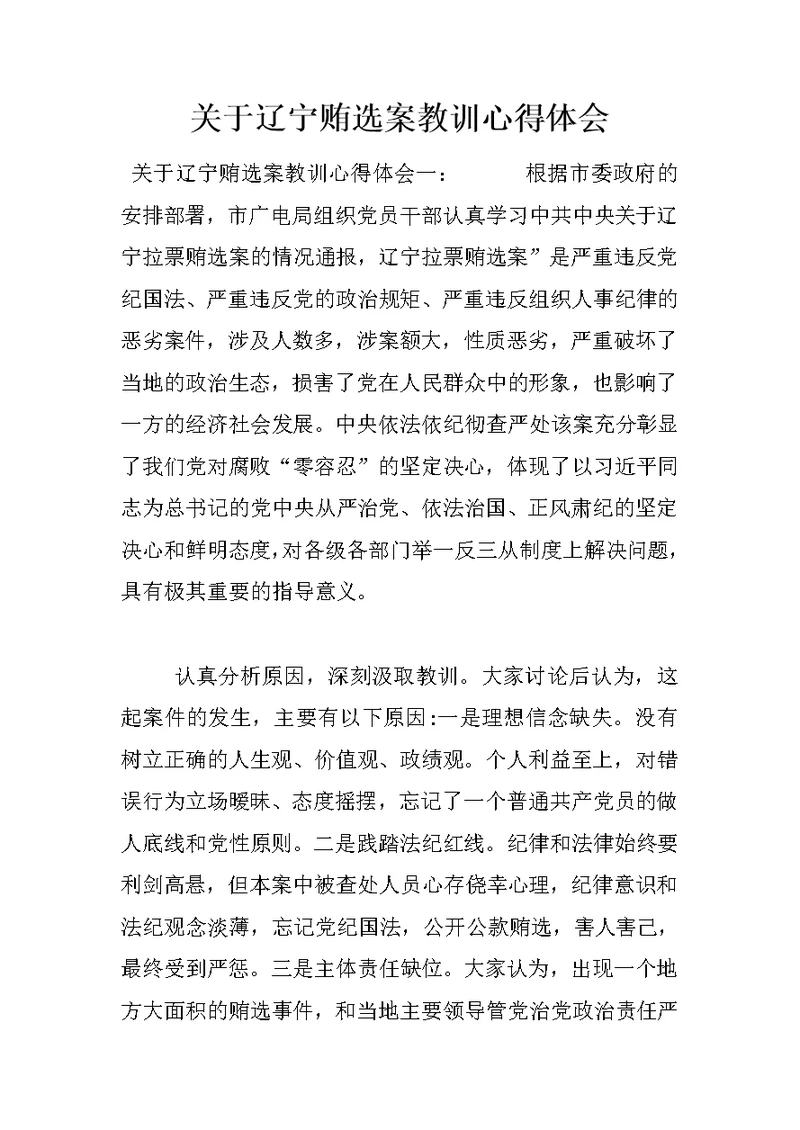 关于辽宁贿选案教训心得体会