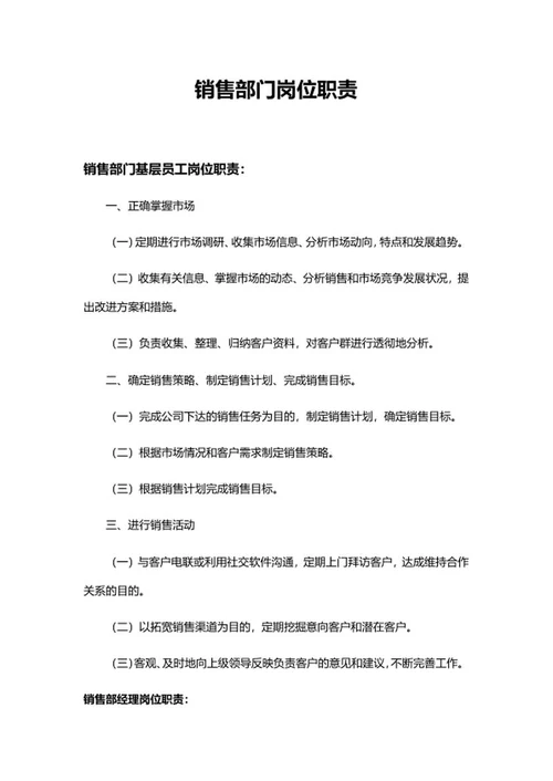 销售部门岗位职责介绍word模板