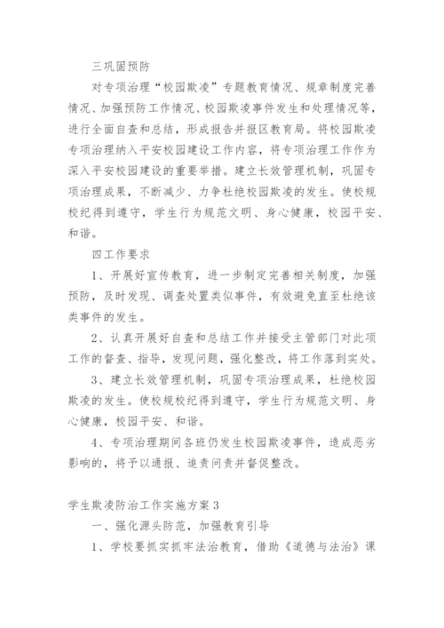 学生欺凌防治工作实施方案.docx