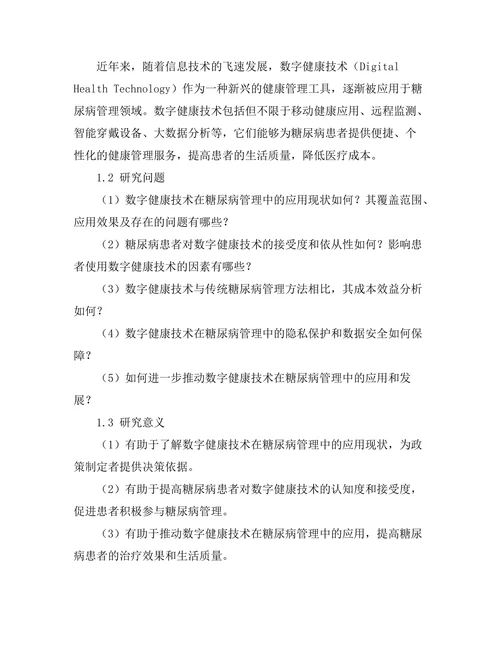 糖尿病管理中的数字健康技术应用研究