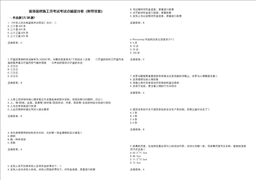 装饰装修施工员考试考试点睛提分卷42附带答案