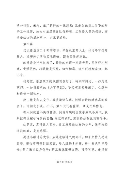 基层政工干部培训心得体会范文2篇.docx