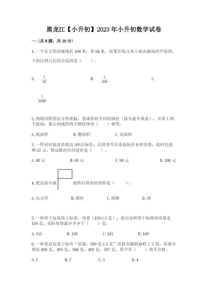 黑龙江【小升初】2023年小升初数学试卷【b卷】.docx