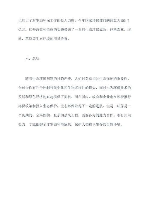 生态领域调研报告