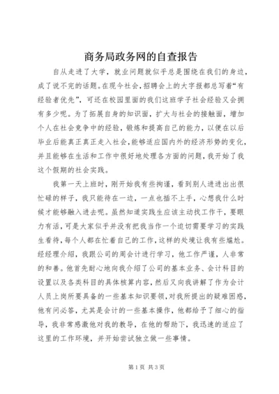 商务局政务网的自查报告.docx