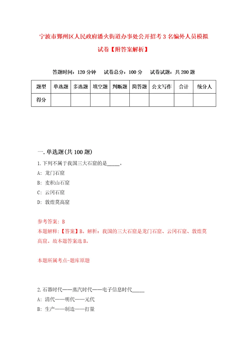 宁波市鄞州区人民政府潘火街道办事处公开招考3名编外人员模拟试卷附答案解析6