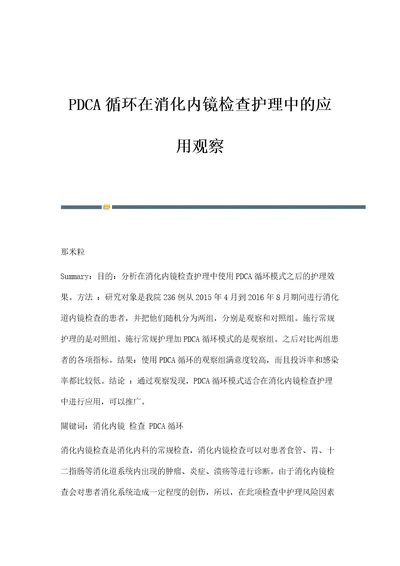 PDCA循环在消化内镜检查护理中的应用观察