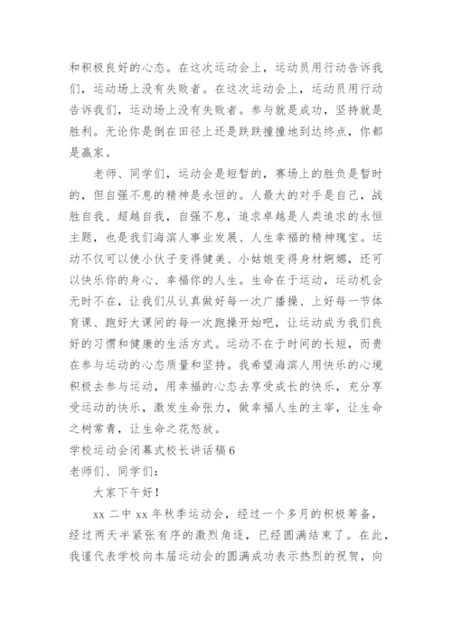 学校运动会闭幕式校长讲话稿.docx