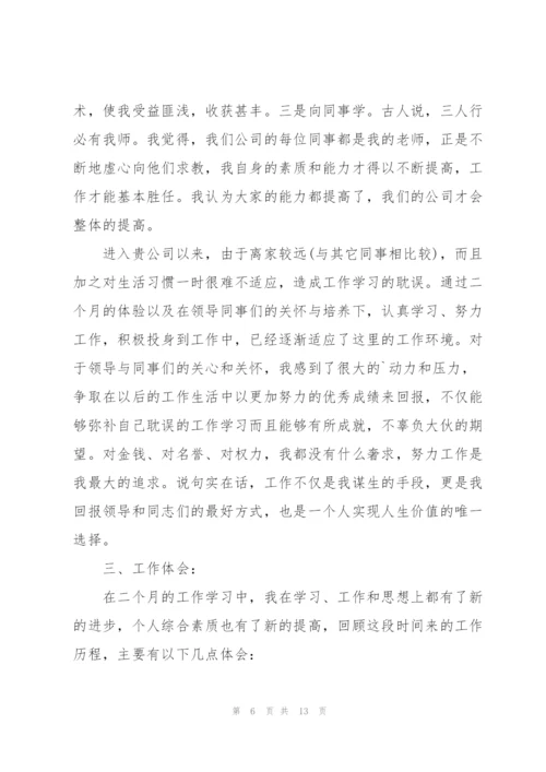 实习期转正的述职报告.docx