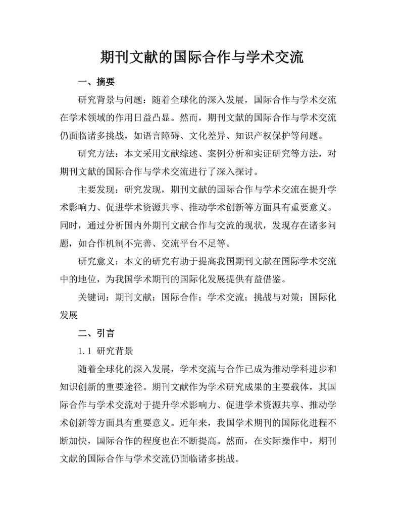 期刊文献的国际合作与学术交流