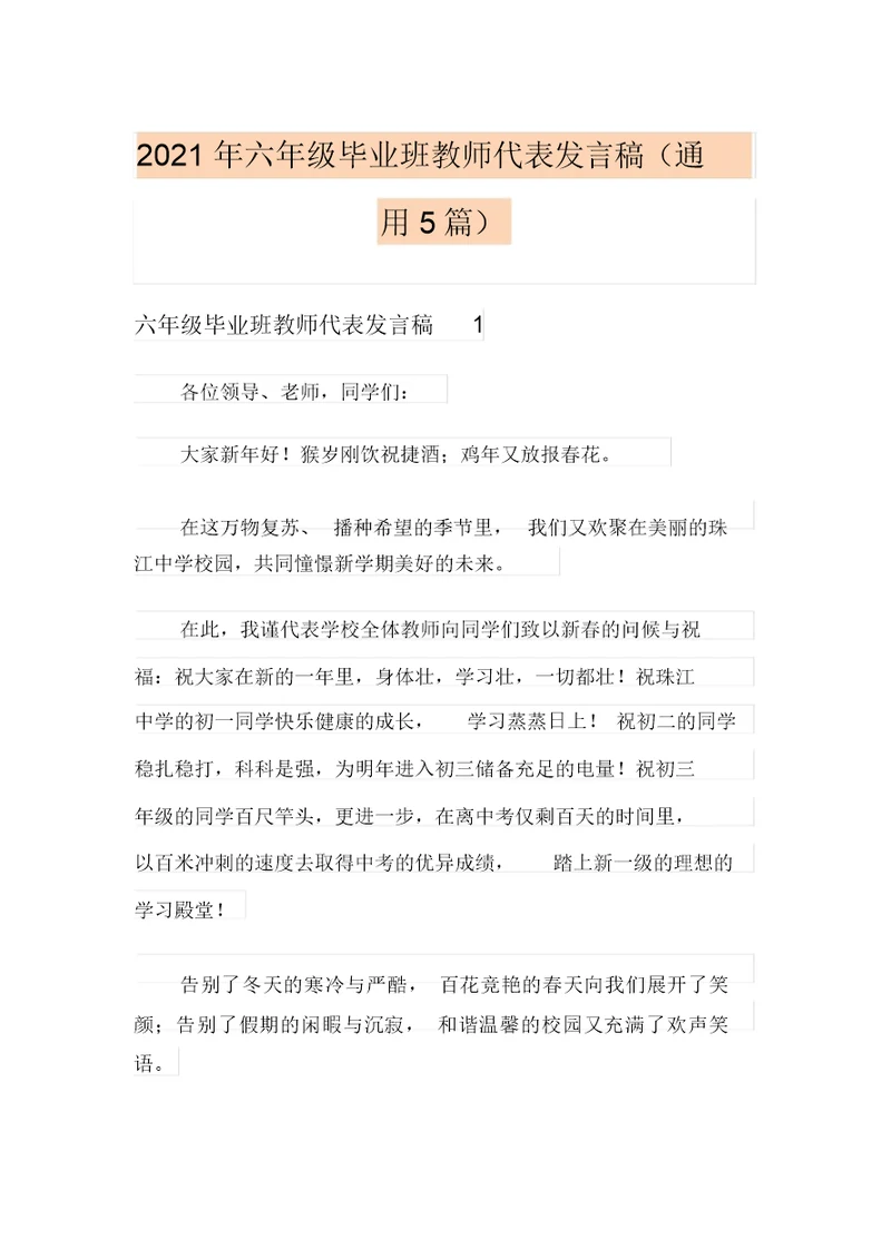 2021年六年级毕业班教师代表发言稿(通用5篇)