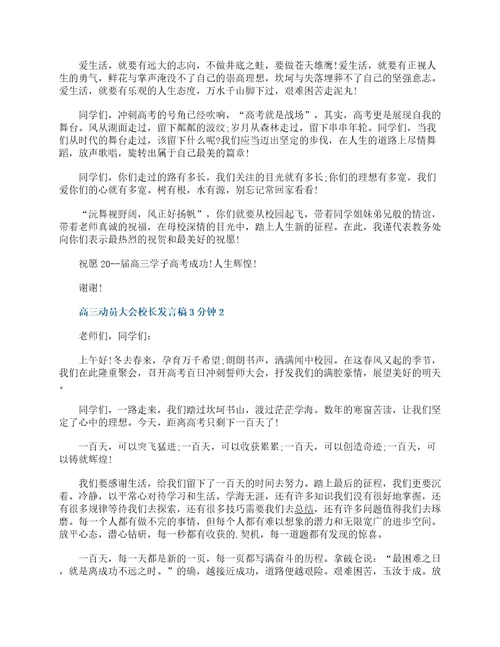 高三动员大会校长发言稿3分钟范文