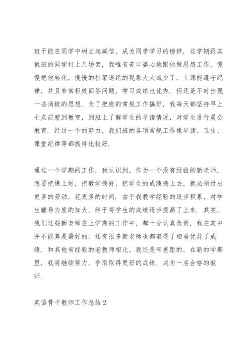 英语骨干教师下半年工作总结5篇.docx