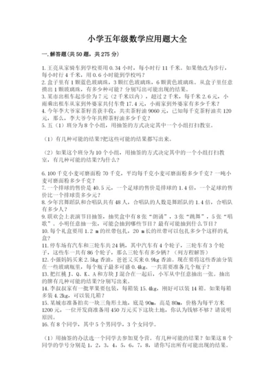 小学五年级数学应用题大全及参考答案（巩固）.docx