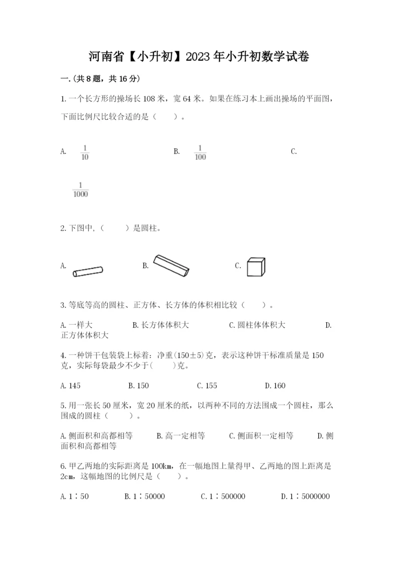 河南省【小升初】2023年小升初数学试卷及参考答案（精练）.docx