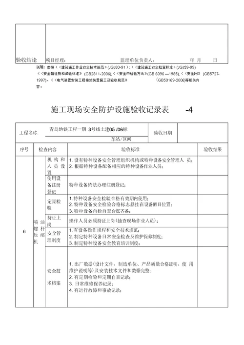 施工现场安全防护设施验收记录表汇总汇编