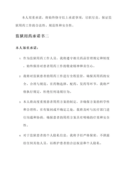 监狱用药承诺书
