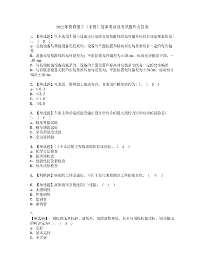 2022年机修钳工中级复审考试及考试题库含答案7