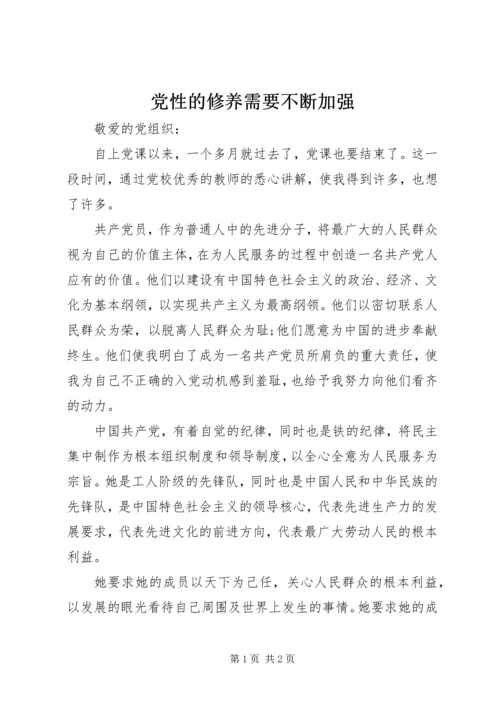 党性的修养需要不断加强.docx