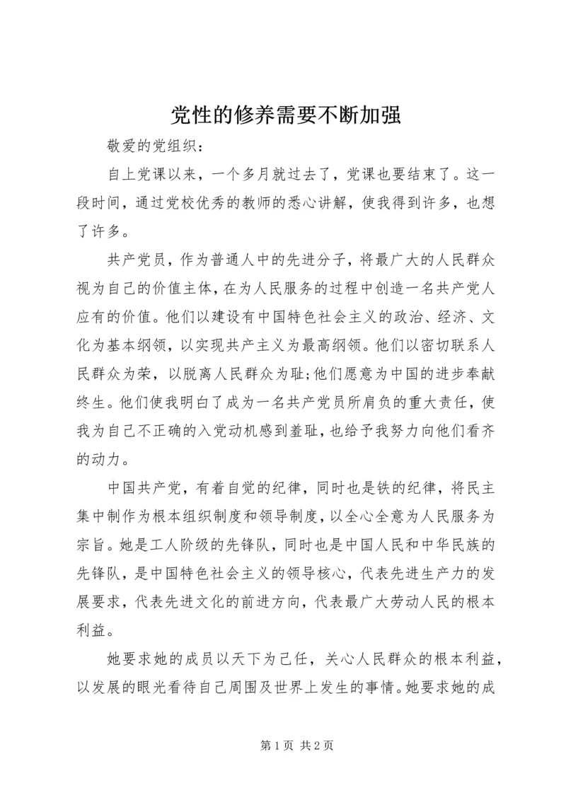 党性的修养需要不断加强.docx