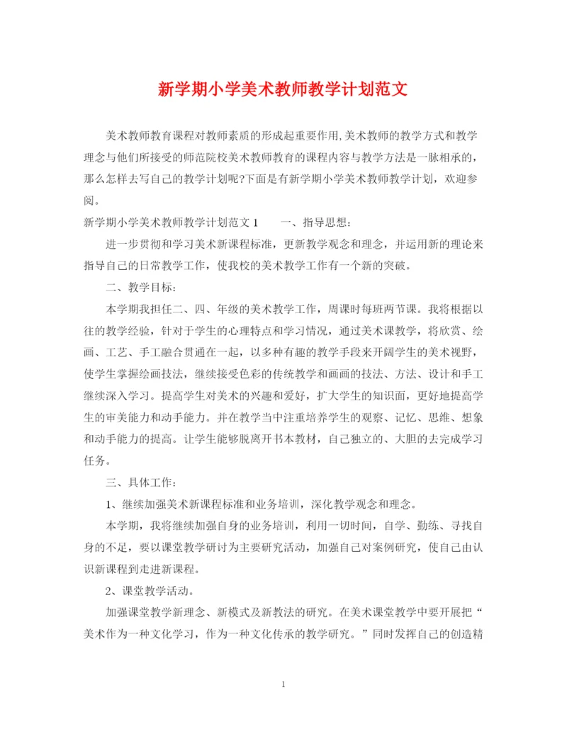 精编之新学期小学美术教师教学计划范文.docx