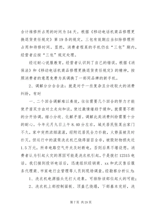 全省消费维权现场会经验材料.docx