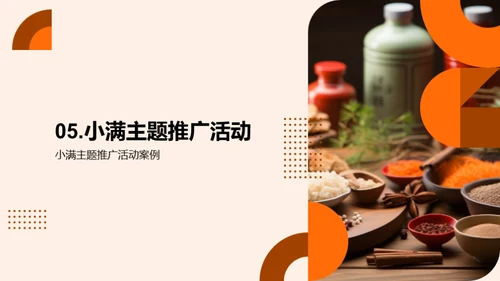 小满节气与食品创新