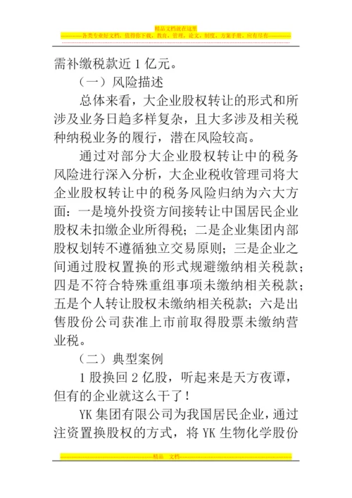 郑州代理记账公司：股权转让、跨境投资、关联交易成大企业税务风险管理重点.docx