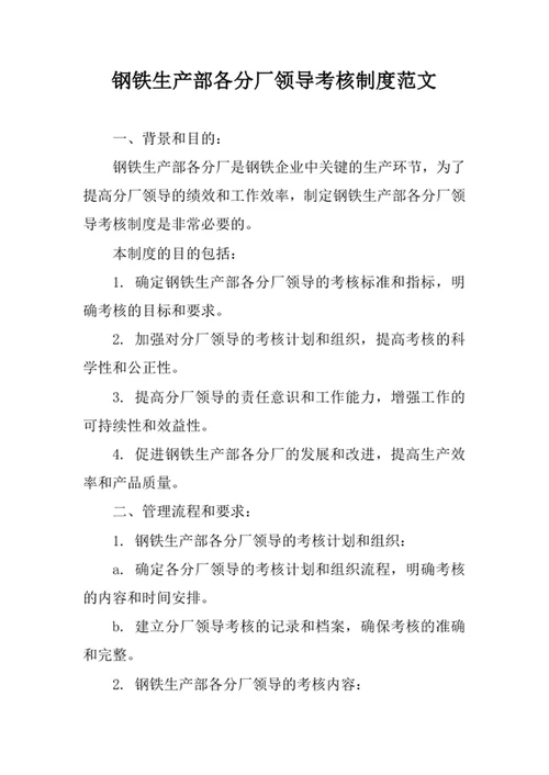钢铁生产部各分厂领导考核制度范文