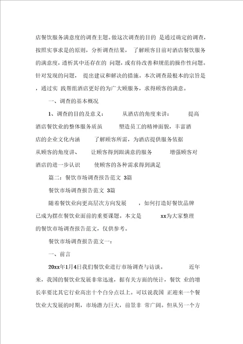 美食调查报告范文