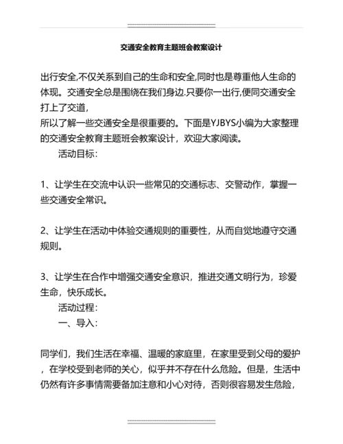 交通安全教育主题班会教案设计名师教案.docx