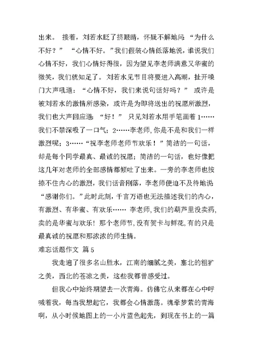 2022有关难忘话题作文集锦6篇