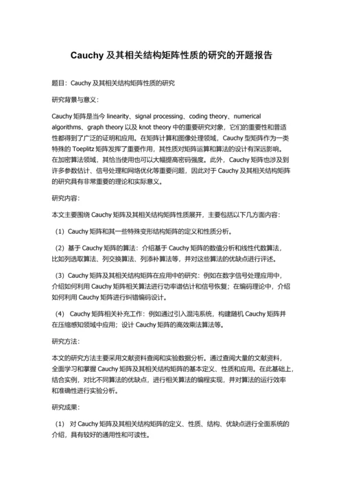 Cauchy及其相关结构矩阵性质的研究的开题报告.docx