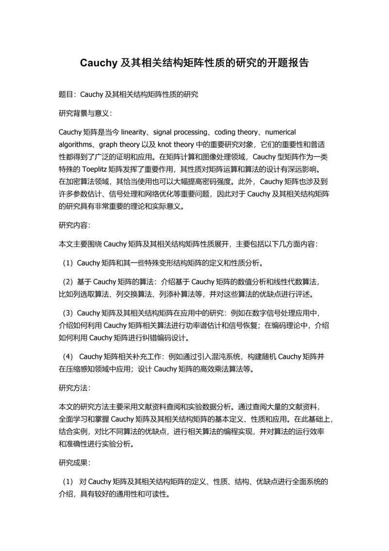 Cauchy及其相关结构矩阵性质的研究的开题报告.docx