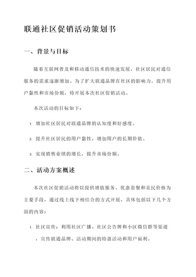 联通社区促销活动策划书