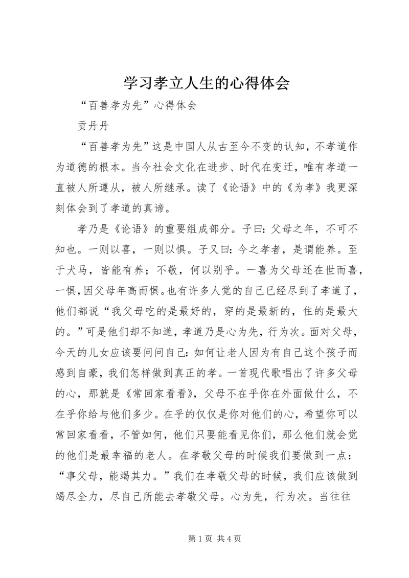 学习孝立人生的心得体会 (3).docx