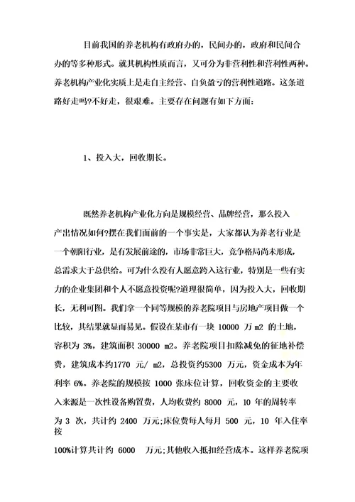 居家养老创业计划书