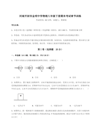 滚动提升练习河南开封市金明中学物理八年级下册期末考试章节训练试卷（详解版）.docx